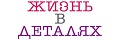 Жизнь в деталях