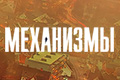 Механизмы