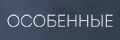 Особенные