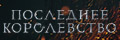 Последнее королевство