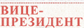 Вице-президент